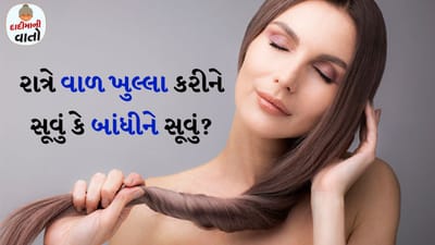વાળની ​​સંભાળ દરેક માટે મહત્વપૂર્ણ છે. ખાસ કરીને રાત્રે સૂતી વખતે. વાળની ​​સુંદરતા જાળવી રાખવા માટે સૂતી વખતે વાળ કેવી રીતે રાખવા તે સમજવું જરૂરી છે. ઘણીવાર લોકો આ વાત પર ધ્યાન આપતા નથી પરંતુ આ આદત તમારા વાળના સ્વાસ્થ્ય પર મોટી અસર કરી શકે છે. કેટલાક લોકો સૂતા પહેલા વાળ ગૂંથવાનું પસંદ કરે છે, જ્યારે કેટલાક વાળ ખુલ્લા છોડી દે છે. પરંતુ શું તમે ક્યારેય વિચાર્યું છે કે આ બેમાંથી કઈ પદ્ધતિ તમારા વાળ માટે સારી છે? અમને જણાવો.
