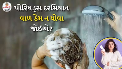 દાદીમાની પણ આપણા જીવનમાં આવી જ ભૂમિકા છે. તેમની સલાહ અને નિવારણ આપણને ભવિષ્ય અને વર્તમાનની સમસ્યાઓથી બચાવે છે. જો આપણે માસિક ધર્મ વિશે વાત કરીએ, તો ભારતીય સમાજમાં માસિક ધર્મ વિશે એક નહીં પણ અનેક પ્રકારની વાતો કહેવામાં આવે છે. આજના આધુનિક યુગમાં, કેટલીક બાબતો તમને દંતકથા જેવી લાગશે, પરંતુ પીરિયડ્સ દરમિયાન જે વસ્તુઓ પર પ્રતિબંધ છે તે શાસ્ત્રો અને વિજ્ઞાન સાથે સંબંધિત છે.