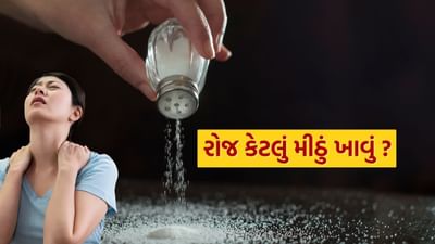 વિશ્વ આરોગ્ય સંગઠન અનુસાર, એક સામાન્ય પુખ્ત વ્યક્તિએ દરરોજ 5 ગ્રામ (લગભગ એક ચમચી) થી વધુ મીઠું ન લેવું જોઈએ.