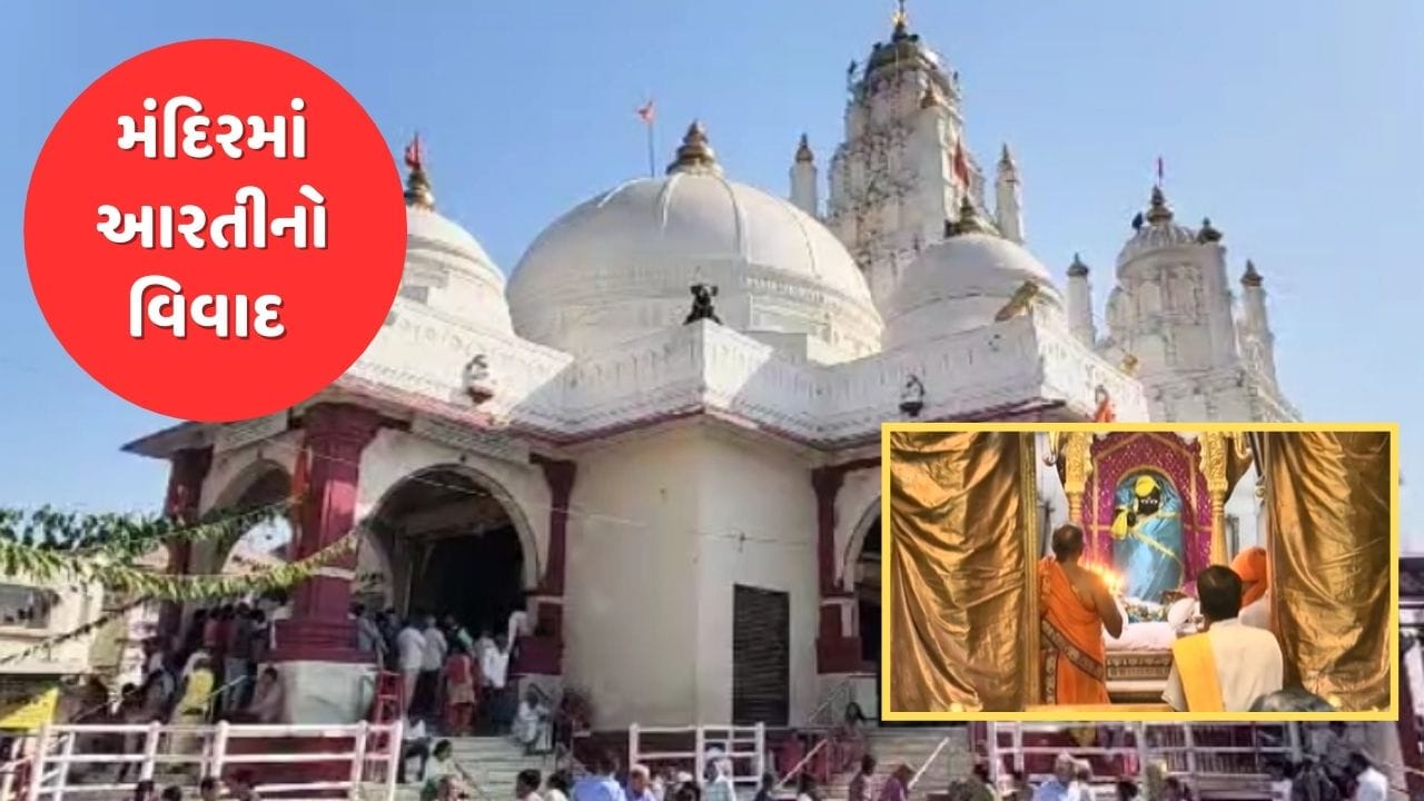 Kheda : ડાકોરના ઠાકોરની આરતીનો વિવાદ છેડાયો, સિંહાસનની નીચેથી ઉતારાઈ આરતી ! વૈષ્ણવોમાં રોષ