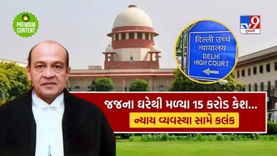દેશની ન્યાય વ્યવસ્થા સામે ફરી ઉઠ્યા સવાલ, દિલ્હી હાઈકોર્ટના જજના ઘરેથી મળી અધધ ₹15 કરોડની રોકડ, જજ સામે મહાભિયોગ લાવવા માગ - વાંચો