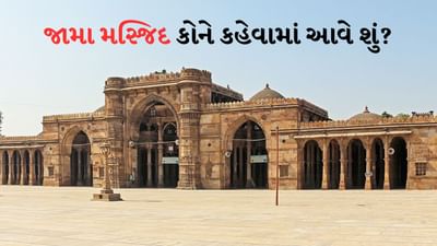 Jama Masjid: ઉત્તર પ્રદેશના સંભલમાં આવેલી શાહી જામા મસ્જિદ છેલ્લા કેટલાક સમયથી ચર્ચામાં છે. કોર્ટના નિર્ણયને કારણે આ મસ્જિદમાં રંગકામ શરૂ થઈ ગયું છે. દેશમાં સંભલની શાહી જામા મસ્જિદ જેવી ઘણી મોટી મસ્જિદો છે. જામા મસ્જિદનું મહત્વ અન્ય મસ્જિદો કરતાં વધુ છે. ચાલો તમને જણાવીએ કે દિલ્હીથી સંભલ સુધી દેશના વિવિધ ભાગોમાં બનેલી આ જામા મસ્જિદોનો અર્થ શું છે અને તે અન્ય મસ્જિદોથી કેટલી અલગ છે.
