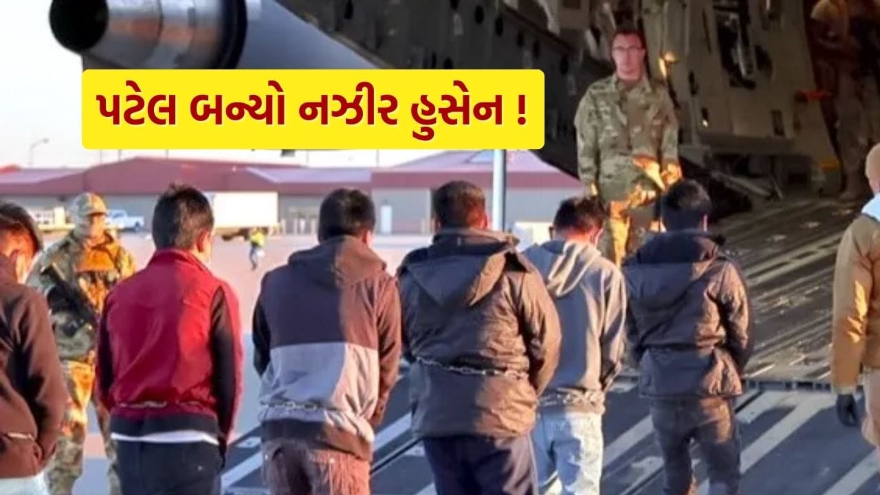 Illegal Immigrants: Gujarat's AC Patel becomes Pakistan's Mohammad Nazir Hussein! Knowing the reason will be annoyed