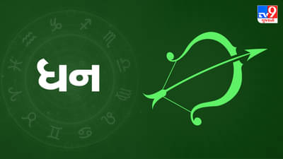 ધન રાશિ (ધ,ભ,ફ,ઢ ) આજનું રાશિફળ: આર્થિક સ્થિતિ નબળી રહેશે, આધ્યાત્મિક ક્ષેત્ર પ્રગતિ થશે