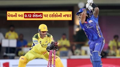 Video : 0.12 સેકન્ડનો કમાલ, પલક જપકતા સ્ટમ્પ ઉડી ગયા, જુઓ MS ધોની એ સૂર્યકુમાર યાદવને કેવી રીતે કર્યો આઉટ ?