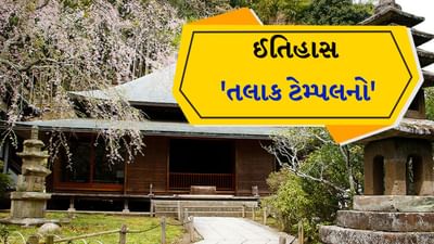 દુનિયાભરમાં લાખો નાના-મોટા મંદિરો છે. દરેક મંદિરનો પોતાનો ઇતિહાસ હોય છે અને ત્યાં કરવામાં આવતી ધાર્મિક વિધિઓ પણ અનોખી હોય છે. જો કે કેટલાક મંદિરોની પરંપરાઓ એટલી અનોખી હોય છે કે તે સામાન્ય માણસને વિચારવા મજબૂર કરી શકે છે. તમે આવા ઘણા મંદિરો વિશે સાંભળ્યું હશે પરંતુ શું તમે એવા મંદિર વિશે જાણો છો જે છૂટાછેડા માટે પ્રખ્યાત છે? તેનું નામ પણ બદલીને 'ડિવોર્સ ટેમ્પલ' રાખવામાં આવ્યું છે.
