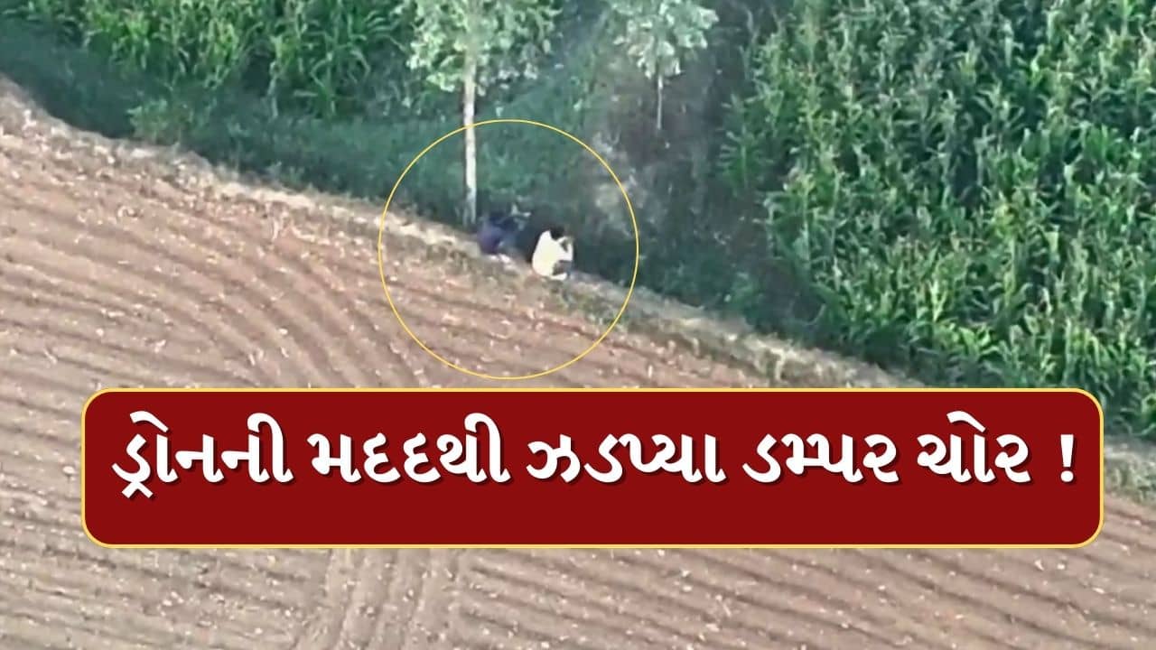Dahod : દાહોદ પોલીસે ડ્રોનની મદદથી ખેતરમાં છૂપાયેલા ચોરને ઝડપ્યો, જુઓ Video