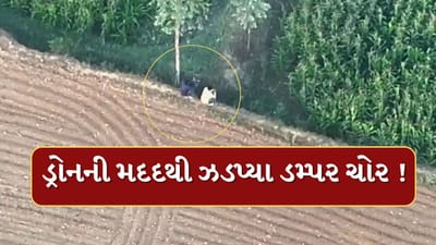 Dahod : દાહોદ પોલીસે ડ્રોનની મદદથી ખેતરમાં છૂપાયેલા ચોરને ઝડપ્યો, જુઓ Video Dahod : દાહોદ પોલીસે ડ્રોનની મદદથી ખેતરમાં છૂપાયેલા ચોરને ઝડપ્યો, જુઓ Video