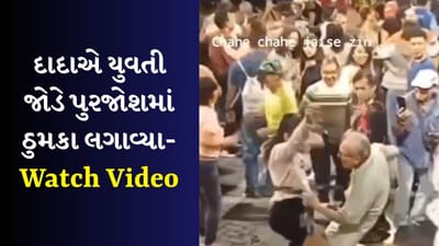 Dance Viral video: 'ઘરડી ઘોડીને લાલ લગામ' દાદાએ કહેવત સાર્થક કરી, લીધો જીવન જીવવાનો અસલી 'આનંદ'-જુઓ વીડિયો Dance Viral video: 'ઘરડી ઘોડીને લાલ લગામ' દાદાએ કહેવત સાર્થક કરી, લીધો જીવન જીવવાનો અસલી 'આનંદ'-જુઓ વીડિયો