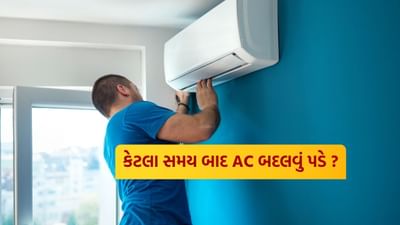 વિન્ડો એસી કે સ્પ્લિટ એસી કેટલો સમય ચાલશે તે તમે તમારા એર કંડિશનરની કેવી કાળજી લો છો તેના પર આધાર રાખે છે.