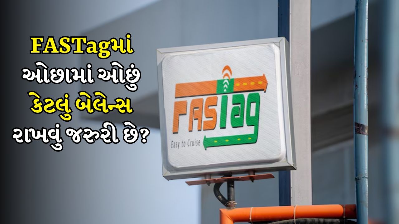 જો તમે પણ હાઇવે પર મુસાફરી કરો છો અને ટોલ પ્લાઝા પર FASTag નો ઉપયોગ કરો છો, તો આ સમાચાર તમારા માટે ખૂબ જ મહત્વપૂર્ણ છે. નેશનલ પેમેન્ટ કોર્પોરેશન ઓફ ઈન્ડિયા (NPCI) એ FASTag સંબંધિત નવા નિયમો લાગુ કર્યા છે, જે 17 ફેબ્રુઆરી 2025 થી અમલમાં આવ્યા છે. આ નવા નિયમોનો હેતુ ટોલ વસૂલાતને સરળ બનાવવા અને ટ્રાફિકને સરળ બનાવવાનો છે. જો તમારું FASTag બ્લેકલિસ્ટ થઈ જાય તો તમને ટોલ પ્લાઝા પર સમસ્યાઓનો સામનો કરવો પડી શકે છે. 
