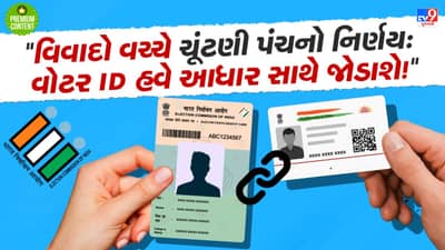 એક વ્યક્તિ, એક મત! બોગસ વોટિંગ રોકવા માટે વોટર ID ને આધાર સાથે લિંક કરાશે ફરજિયાત, શું ગેમ ચેન્જર સાબિત થશે આ યોજના?