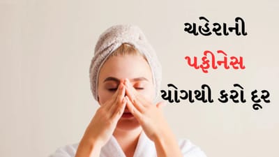 શું તમને પણ સવારે ઉઠીને ચહેરા પર સોજો કે પફીનેસ દેખાય છે? જો હા, તો ચિંતા કરશો નહીં ફેસ યોગ તમારા માટે રામબાણ સાબિત થઈ શકે છે. ચહેરાના સ્નાયુઓને મજબૂત બનાવવા અને રક્ત પરિભ્રમણને સુધારવા માટે ફેસ યોગા કસરતો (Face Yoga Exercises) એક કુદરતી રીત છે. તે માત્ર સોજો ઘટાડવામાં મદદ કરે છે, પરંતુ ચહેરાની ત્વચાને કડક અને ચમકદાર પણ બનાવે છે (Anti-aging Face Yoga). ચાલો જાણીએ ચહેરાના સોજા દૂર કરવા માટે 5 ફેસ યોગ વિશે.
