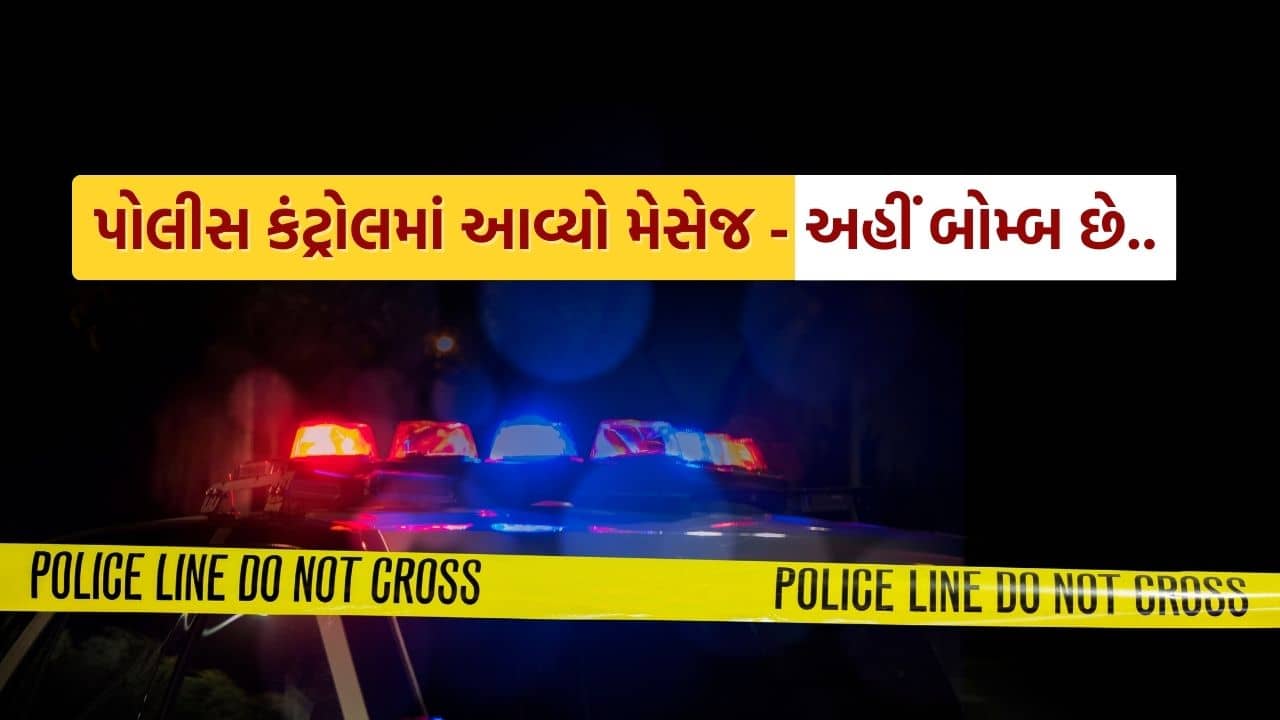 Breaking News : અમદાવાદના આ વિસ્તારમાં બોમ્બ હોવાનો આવ્યો મેસેજ, પોલીસ અને બોમ્બ સ્કવોર્ડને તપાસ કરતાં કઈ ન મળ્યું.. જુઓ Video