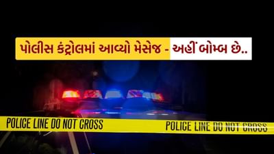 Breaking News : અમદાવાદના આ વિસ્તારમાં બોમ્બ હોવાનો આવ્યો મેસેજ, પોલીસ અને બોમ્બ સ્કવોર્ડને તપાસ કરતાં કઈ ન મળ્યું.. જુઓ Video Breaking News : અમદાવાદના આ વિસ્તારમાં બોમ્બ હોવાનો આવ્યો મેસેજ, પોલીસ અને બોમ્બ સ્કવોર્ડને તપાસ કરતાં કઈ ન મળ્યું.. જુઓ Video