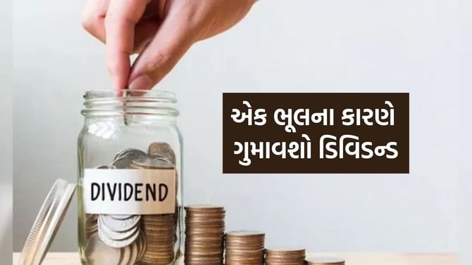 જો તમે હજુ સુધી આ એક કામ નથી કર્યું તો 1 એપ્રિલથી ડિવિડન્ડ નહીં મળે