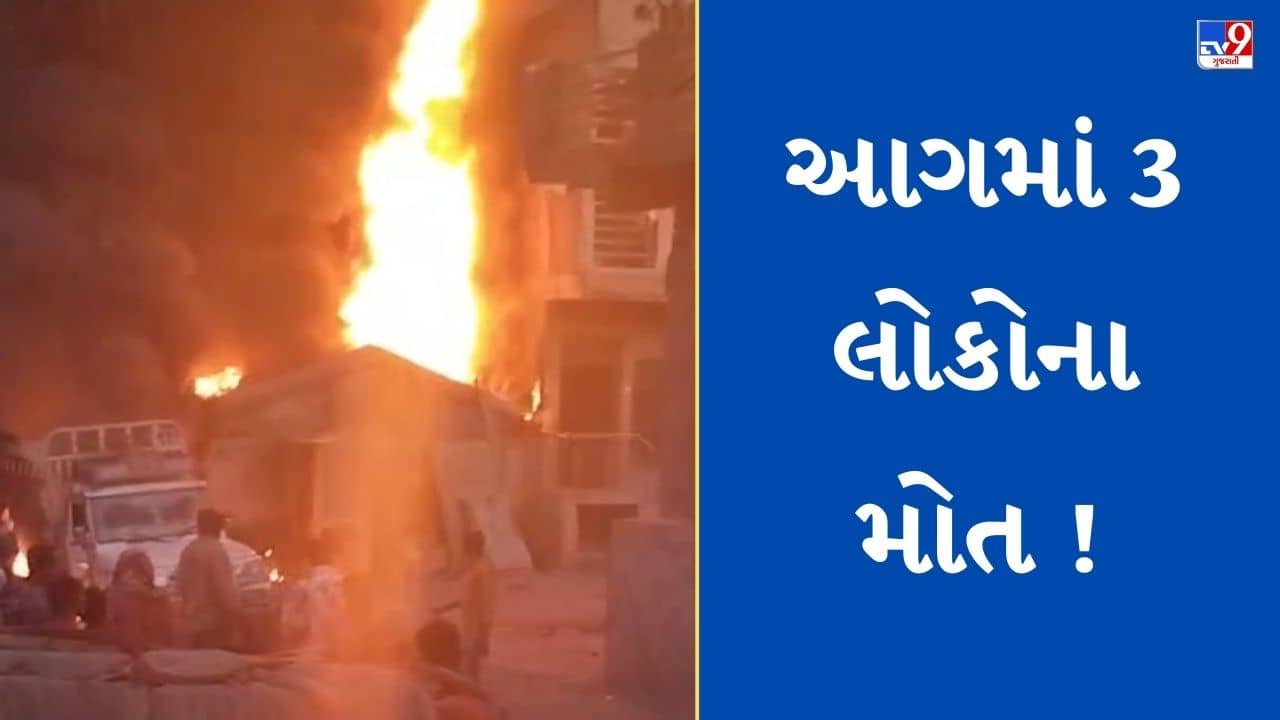 Surendranagar : લીંબડીના રળોલ ગામે મકાન અને પિકઅપ વાનમાં લાગી ભીષણ આગ, 3 લોકો બળીને ભડથું, જુઓ Video