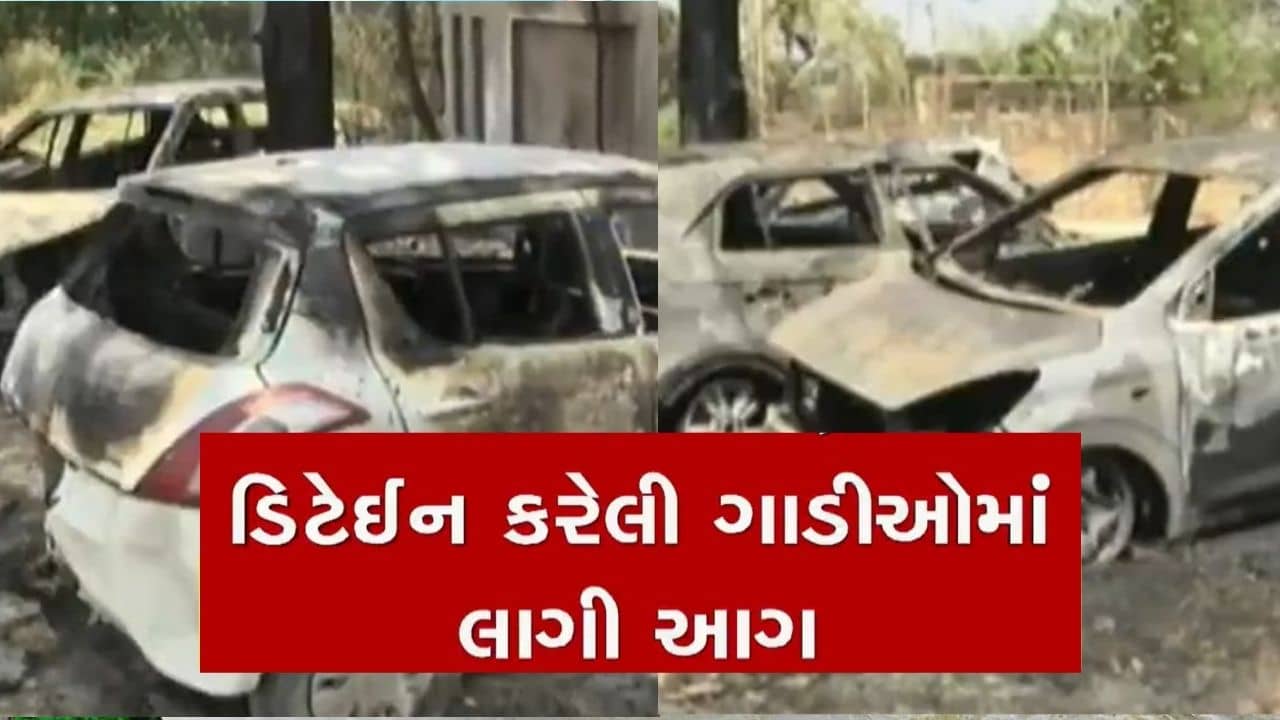 અમદાવાદ ક્રાઈમ બ્રાન્ચે ડિટેઈન કરેલ કારમાં લાગી આગ, જુઓ વીડિયો