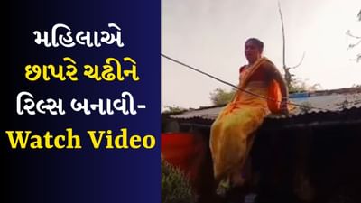 Funny Viral Video: મહિલા છાપરા પર ચઢીને રિલ્સ બનાવતી હતી, છેલ્લે જે થયું એ જોઈને હસવાનું નહીં રોકી શકો, જુઓ વીડિયો