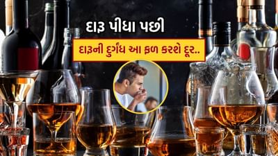 દારૂના શોખીનો સાંજે દારૂ પીવે છે, પરંતુ ઘરે જાય ત્યારે તેમને હંમેશા ખરાબ ગંધ આવવાનો ડર રહે છે.