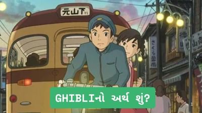 Ghibli Meaning: Ghibli નો અર્થ શું છે? ChatGPT પહેલા તેને દુનિયામાં કોણ લાવ્યું હતું ?