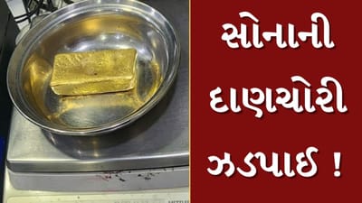 Ahmedabad : અમદાવાદ ઇન્ટરનેશનલ એરપોર્ટ પરથી ઝડપાઈ સોનાની દાણચોરી, 1.29 કરોડનું સોનું ઝડપાયું, જુઓ Video Ahmedabad : અમદાવાદ ઇન્ટરનેશનલ એરપોર્ટ પરથી ઝડપાઈ સોનાની દાણચોરી, 1.29 કરોડનું સોનું ઝડપાયું, જુઓ Video