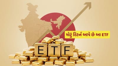 સોનું દરરોજ નવા રેકોર્ડ બનાવી રહ્યું છે. આજકાલ લોકો ફક્ત ફિઝિકલ સોના સુધી મર્યાદિત નથી રહ્યા પરંતુ ડિજિટલ ગોલ્ડ, ગોલ્ડ બોન્ડ, ગોલ્ડ મ્યુચ્યુઅલ ફંડ અને ગોલ્ડ ઇટીએફ જેવા નવા વિકલ્પો ખૂબ લોકપ્રિય બન્યા છે. આવી સ્થિતિમાં, ચાલો આવા 10 ગોલ્ડ ETF વિશે જાણીએ જે તમને બમ્પર રિટર્ન આપી શકે છે.