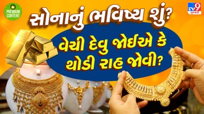 શું હવે સોનુ વેચવાનો સમય આવી ગયો છે? આવનારા સમયમાં શું હશે સોનાનું ભવિષ્ય?- વાંચો