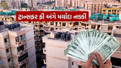 ગુજરાતમાં 30,000થી વધુ હાઉસિંગ અને હાઉસિંગ સર્વિસ સોસાયટીઓ છે, જે સહકારી કાયદા હેઠળ સંચાલિત થાય છે. ઘરના ખરીદ-વેચાણ સમયે સોસાયટીઓ દ્વારા વસૂલાત થતી ટ્રાન્સફર ફી અંગે લાંબા સમયથી અનેક ફરિયાદો આવી રહી હતી. આ સમસ્યાનો ઉકેલ લાવતા રાજ્ય સરકારે મહત્વનો નિર્ણય લીધો છે.