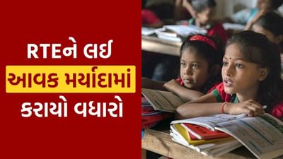 આરટીઈ (રાઈટ ટુ એજ્યુકેશન) અધિનિયમ હેઠળ ગુજરાત સરકારે મહત્વપૂર્ણ નિર્ણય લીધો છે. અગાઉ ગ્રામ્ય વિસ્તારો માટે આવક મર્યાદા રૂ. 1.20 લાખ અને શહેરી વિસ્તારો માટે રૂ. 1.50 લાખ હતી, જે હવે વધારીને રૂ. 6 લાખ કરવામાં આવી છે. આ ફેરફરની સાથે, આવક મર્યાદામાં આવતા વધુ વાલીઓ તેમના સંતાનો માટે પ્રવેશ અરજી કરી શકશે. સાથે જ, ઓનલાઈન અરજી કરવાની અંતિમ તારીખ 15 એપ્રિલ સુધી લંબાવવામાં આવી છે, જેથી વધુ બાળકોને લાભ મળી શકે.