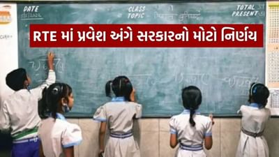 Video : RTE હેઠળ બાળકોના શિક્ષણ માટે ગુજરાત સરકારનો મહત્વપૂર્ણ નિર્ણય, આવક મર્યાદામાં કરાયો વધારો, જાણો અન્ય વિગત