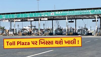 Gujarat Toll Tax Increase : ગુજરાતમાં નેશનલ અને સ્ટેટ હાઇવે પરના ટોલ ટેક્સમાં 1 એપ્રિલથી વધારો, વાહન પ્રમાણે જાણો નવા દર