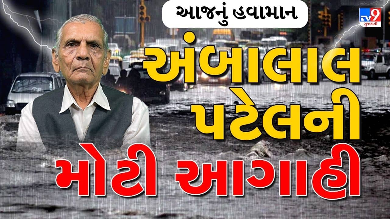 આજનું હવામાન : અંબાલાલ પટેલે કાળઝાળ ગરમી વચ્ચે કમોસમી વરસાદની આગાહી કરી , જાણો કઈ તારીખે પડશે માવઠું, જુઓ Video