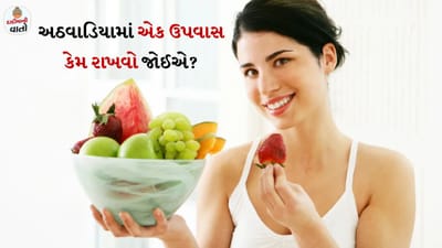 હિન્દુ ધર્મ સાથે જોડાયેલી ઘણી પરંપરાઓ, માન્યતાઓ અને નિયમો છે જેનું પાલન સદીઓથી કરવામાં આવે છે. આજે પણ લોકો આ પરંપરાઓ અને માન્યતાઓનું પાલન કરે છે. પરંતુ આધુનિક સમયમાં કેટલાક લોકો પરંપરાઓ અને માન્યતાઓને રૂઢિચુસ્તતા કહે છે. જ્યારે હિન્દુ ધર્મની ઘણી માન્યતાઓ અને પરંપરાઓ માટે સાયન્ટિફિક રિઝન પણ આપવામાં આવ્યા છે. આમાંથી એક છે ઉપવાસ.
