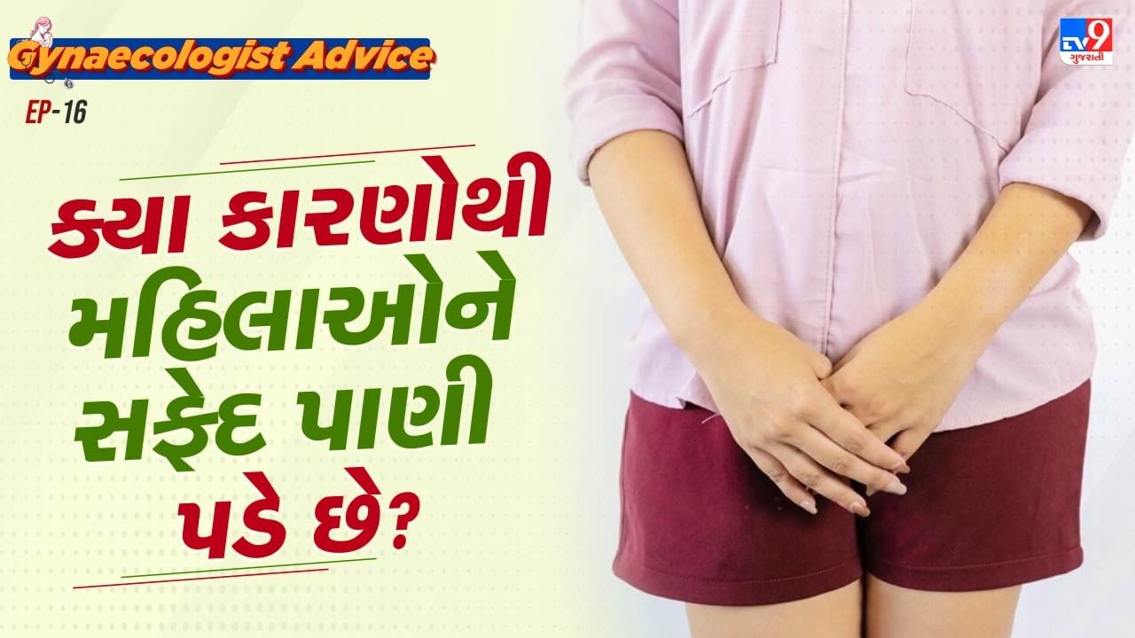 થોડું સફેદ પાણી કોઈ સમસ્યા નથી, તે સ્વસ્થ યોનિમાર્ગની નિશાની છે, પરંતુ વધુ પડતું સફેદ પાણી પડવું તે એક ચિંતાનો વિષય છે.