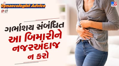 સ્ત્રીઓમાં એન્ડોમેટ્રિઓસિસ ઝડપથી વધી રહ્યું છે, જે પ્રજનન ક્ષમતાને અસર કરે છે. તેના લક્ષણોમાં પીરિયડ દરમિયાન તીવ્ર દુખાવો, થાક અને અનિયમિત બ્લીડિંગનો સમાવેશ થાય છે.