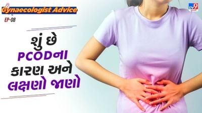  પીસીઓડી (PCOD) મહિલાઓમાં થનારી એક સામાન્ય બિમારી છે. ખરાબ લાઈફસ્ટાઈલ, જંકફુડ અને તણાવના કારણે આ બિમારી મહિલાઓમાં થાય છે. મહિલાઓમાં  આ બિમારી હોર્મોનલ અંસુતલનને કારણે થાય છે. અંડાશયમાં નાના-નાના સિસ્ટ (ગાંઠ) બની જાય છે. જેનાથી પીરિયડની સાઈકલમાં ગડબડ થાય છે એટલે કે, પીરિયડ અનિયમિત આવે છે. પીસીઓડીને લઈ કેટલીક વખત મહિલાઓના મનમાં એક સવાલ થાય છે કે, શું આ બિમારી સંપૂર્ણ રીતે દુર કરી શકાય છે.