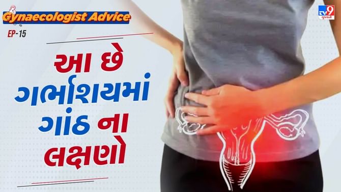ગર્ભાશયમાં ગાંઠ હોય ત્યારે દેખાય છે આ લક્ષણો