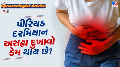 પીરિયડ દરમિયાન મહિલાઓમાં પેટ અને કમરમાં દુખાવાની સમસ્યા હોય છે. કેટલીક મહિલાઓને તો પેટથી નીચના ભાગ અને પગમાં પણ દુખાવો થતો હોય છે. જેને પીરિયડ ક્રેમ્પ કહેવામાં આવે છે. આ દુખાવો સામાન્ય રીતે 3 થી 4 દિવસનો હોય છે. કેટલીક મહિલાઓને આ દુખાવો ખુબ ભયંકર બની જાય છે.