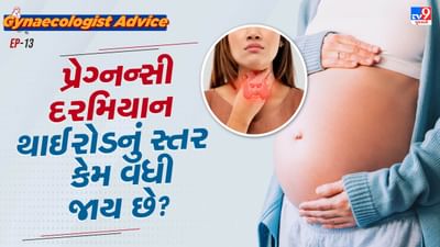 પ્રેગ્નન્સી દરમિયાન મહિલાઓમાં અનેક સ્વાસ્થ સમસ્યા થાય છે. પ્રેગ્નન્સીમાં ડાયાબિટીસથી લઈ સ્થુળતાની સમસ્યા થાય છે. કેટલીક મહિલાઓમાં પ્રેગ્નન્સીમાં થાઈરોડની બિમારી જોવા મળે છે.