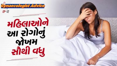 હેલ્થ એક્સપર્ટ દ્વારા પુરુષોની તુલનામાં મહિલાઓ હંમેશા પોતાના સ્વાસ્થને લઈ સંભાળ રાખવાની સલાહ આપવામાં આવે છે. મહિલાઓ પોતાના પરિવારના સભ્યોનું ધ્યાન રાખવામાં એટલી વ્યસ્ત થઈ જાય છે કે, પોતાના સ્વાસ્થનું ધ્યાન રાખવાનું ભૂલી જાય છે.સ્ત્રીઓને કયા રોગોનું જોખમ વધુ હોય છે? ચાલો જાણીએ.