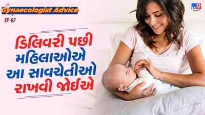 માતા બન્યા બાદ મહિલાઓ પોતાની ધ્યાન રાખવું ભૂલી જાય છે. કેટલીક મહિલાઓ એવી હોય છે કે, પ્રેગન્સી દરમિયાન પોતાની ખુબ કાળજી રાખે છે. પરંતુ બાળક આવ્યા બાદ તે પોતાની કાળજી રાખવાનું ભૂલી જ જાય છે અને બાળકોની ખુબ સાવચેતી રાખવા લાગે છે. પરંતુ શું તમે જાણો છો કે, ડિલિવરી પછી મહિલાઓએ કઈ વાતનું ધ્યાન રાખવું જોઈએ. તો ચાલો જાણીએ.