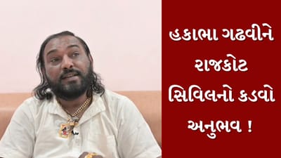 Rajkot : હકાભા ગઢવીને રાજકોટ સિવિલનો કડવો અનુભવ, ગંભીર ઈજા છતાં હોસ્પિટલે ધ્યાન ન દીધાનો આરોપ, જુઓ Video