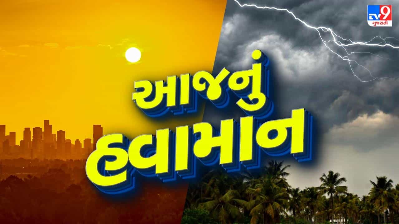 આજનું હવામાન : કમોસમી વરસાદને લઈને અંબાલાલ પટેલે કરી મોટી આગાહી, અનેક વિસ્તારોમાં માવઠાની શક્યતા, જુઓ Video