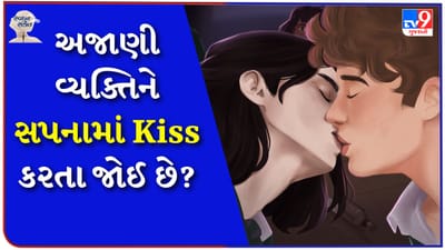 સ્વપ્ન સંકેત: આપણે અહીં આવા જ એક સ્વપ્નનો ઉલ્લેખ કરવા જઈ રહ્યા છીએ. તો ચાલો વાત કરીએ કે આપણે સપનામાં કોઈને Kiss કરતા જોઈએ છીએ. સ્વપ્નમાં પપ્પી કરવાનો અર્થ શું છે તે અમે તમને જણાવીશું.
