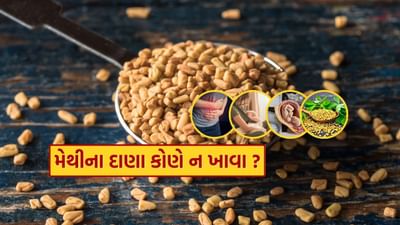 મેથીના દાણા સાથે કેટલીક વસ્તુઓનું સેવન કરવાનું ટાળવું જોઈએ, ખાસ કરીને જો તમે પહેલાથી જ કેટલીક સ્વાસ્થ્ય સમસ્યાઓથી પીડાતા હોવ.