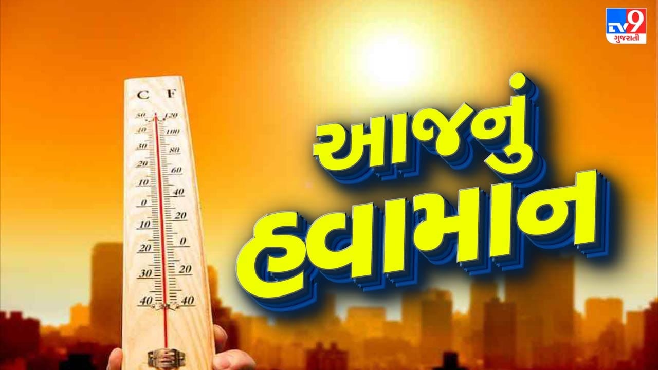 આજનું હવામાન : ગુજરાતમાં ગરમી ભુક્કા કાઢશે, આ જિલ્લાઓમાં હીટવેવની આગાહી, જુઓ Video આજનું હવામાન : ગુજરાતમાં ગરમી ભુક્કા કાઢશે, આ જિલ્લાઓમાં હીટવેવની આગાહી, જુઓ Video