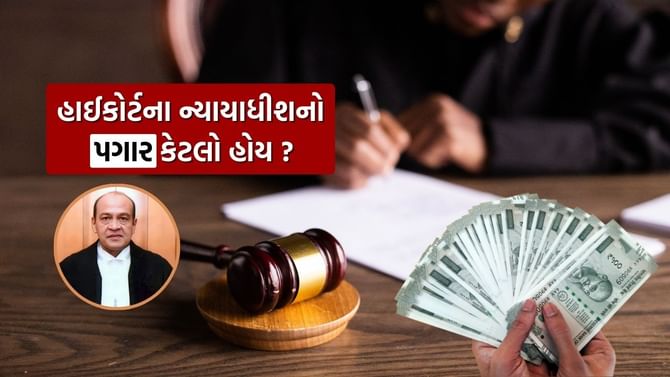 હાઈકોર્ટના ન્યાયાધીશનો પગાર કેટલો હોય છે?