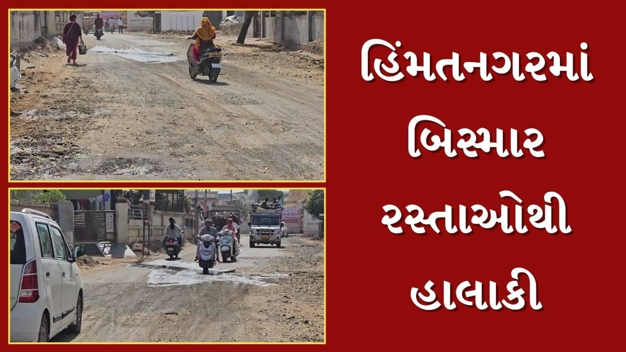 હિંમતનગરમાં બિસ્માર રસ્તાઓથી પ્રજા પરેશાન, રસ્તાઓનું સમારકામ કરવામાં તંત્ર નિષ્ફળ હોવાનો દાવો, જુઓ Video