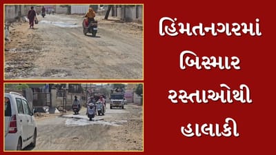 હિંમતનગરમાં બિસ્માર રસ્તાઓથી પ્રજા પરેશાન, રસ્તાઓનું સમારકામ કરવામાં તંત્ર નિષ્ફળ હોવાનો દાવો, જુઓ Video હિંમતનગરમાં બિસ્માર રસ્તાઓથી પ્રજા પરેશાન, રસ્તાઓનું સમારકામ કરવામાં તંત્ર નિષ્ફળ હોવાનો દાવો, જુઓ Video